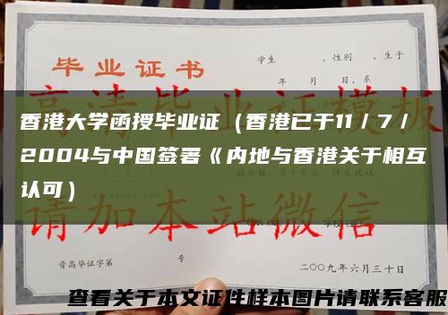 香港大学函授毕业证（香港已于11／7／2004与中国签署《内地与香港关于相互认可）缩略图