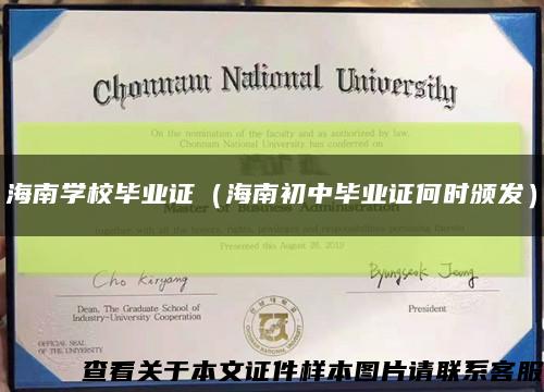 海南学校毕业证（海南初中毕业证何时颁发）缩略图