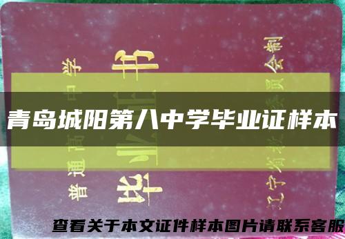 青岛城阳第八中学毕业证样本缩略图
