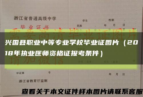 兴国县职业中等专业学校毕业证图片（2018年执业医师资格证报考条件）缩略图