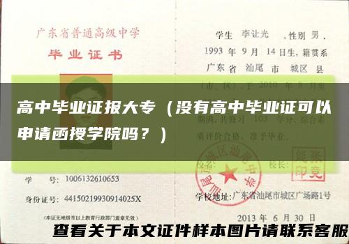 高中毕业证报大专（没有高中毕业证可以申请函授学院吗？）缩略图