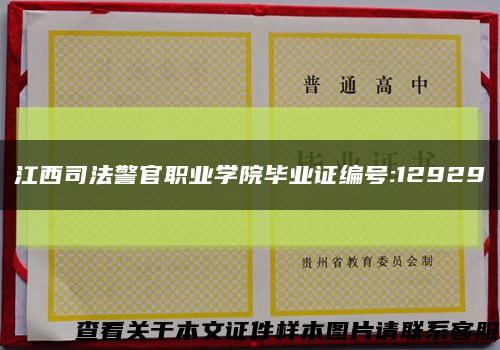 江西司法警官职业学院毕业证编号:12929缩略图