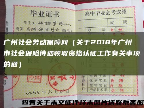 广州社会劳动保障网（关于2018年广州市社会保险待遇领取资格认证工作有关事项的通）缩略图