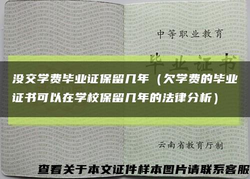 没交学费毕业证保留几年（欠学费的毕业证书可以在学校保留几年的法律分析）缩略图