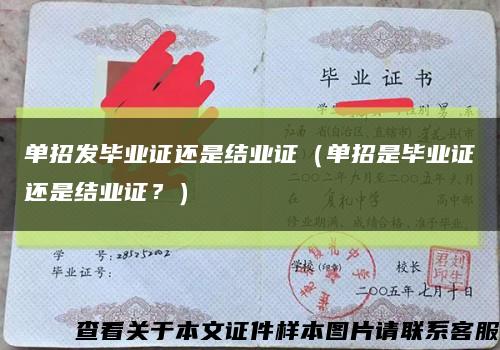 单招发毕业证还是结业证（单招是毕业证还是结业证？）缩略图