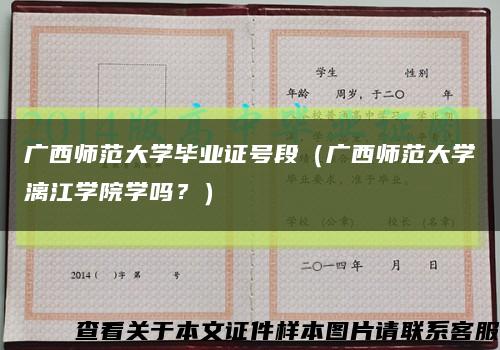 广西师范大学毕业证号段（广西师范大学漓江学院学吗？）缩略图