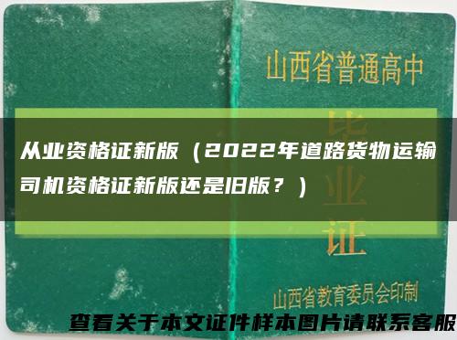 从业资格证新版（2022年道路货物运输司机资格证新版还是旧版？）缩略图