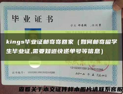 kings毕业证邮寄寄回家（如何邮寄留学生毕业证,需要知道快递单号等信息）缩略图