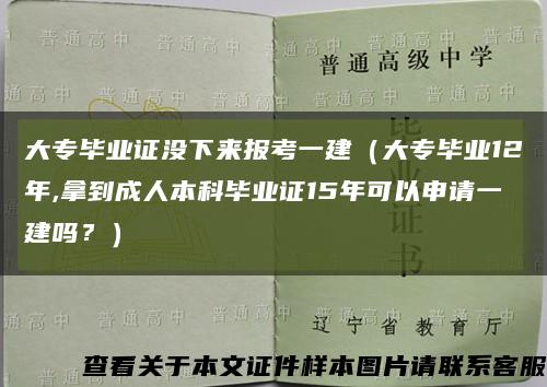 大专毕业证没下来报考一建（大专毕业12年,拿到成人本科毕业证15年可以申请一建吗？）缩略图