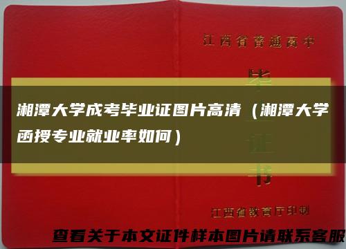 湘潭大学成考毕业证图片高清（湘潭大学函授专业就业率如何）缩略图