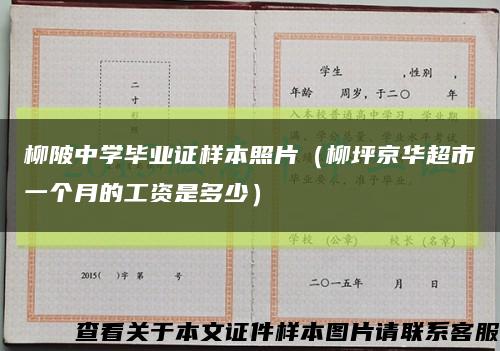 柳陂中学毕业证样本照片（柳坪京华超市一个月的工资是多少）缩略图