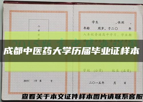 成都中医药大学历届毕业证样本缩略图