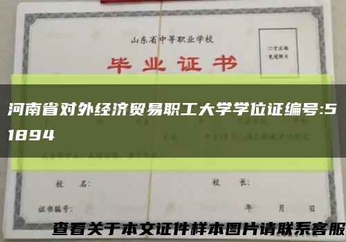 河南省对外经济贸易职工大学学位证编号:51894缩略图