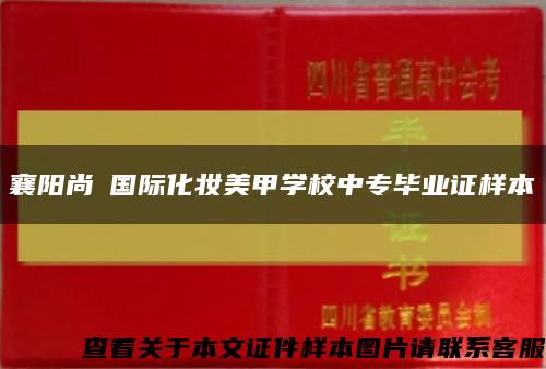 襄阳尚東国际化妆美甲学校中专毕业证样本缩略图
