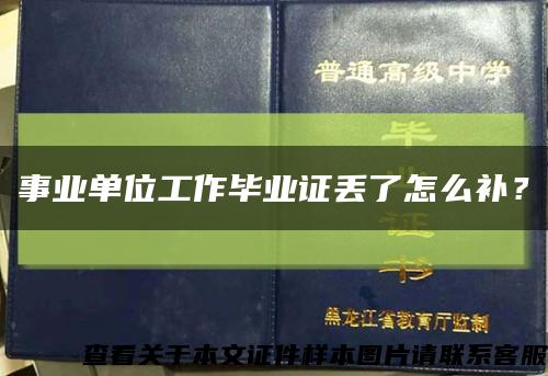 事业单位工作毕业证丢了怎么补？缩略图