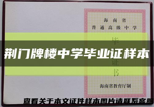 荆门牌楼中学毕业证样本缩略图