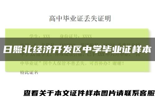 日照北经济开发区中学毕业证样本缩略图