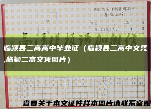 临颍县二高高中毕业证（临颍县二高中文凭,临颍二高文凭图片）缩略图