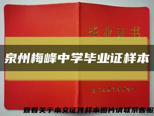 泉州梅峰中学毕业证样本缩略图