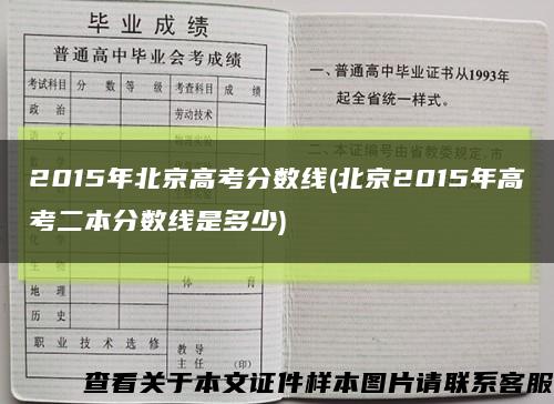 2015年北京高考分数线(北京2015年高考二本分数线是多少)缩略图