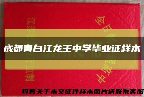 成都青白江龙王中学毕业证样本缩略图
