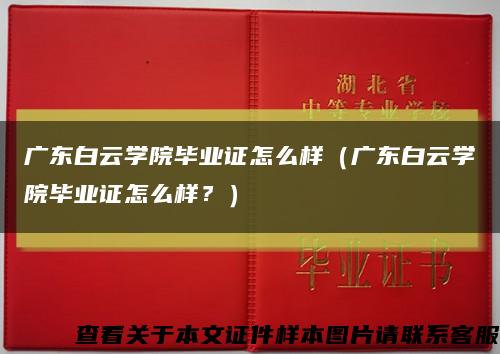 广东白云学院毕业证怎么样（广东白云学院毕业证怎么样？）缩略图