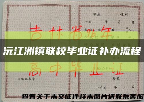 沅江洲镇联校毕业证补办流程缩略图