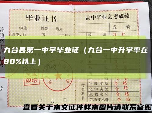九台县第一中学毕业证（九台一中升学率在80%以上）缩略图