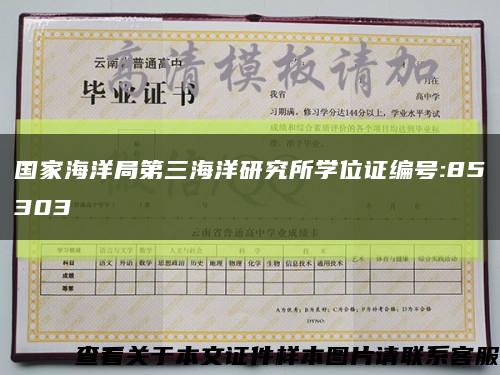 国家海洋局第三海洋研究所学位证编号:85303缩略图