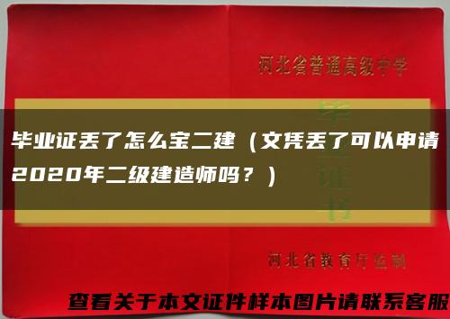 毕业证丢了怎么宝二建（文凭丢了可以申请2020年二级建造师吗？）缩略图