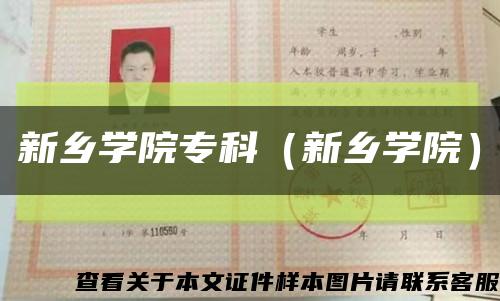 新乡学院专科（新乡学院）缩略图