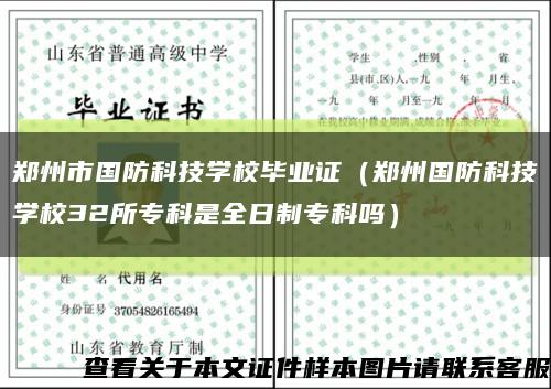 郑州市国防科技学校毕业证（郑州国防科技学校32所专科是全日制专科吗）缩略图
