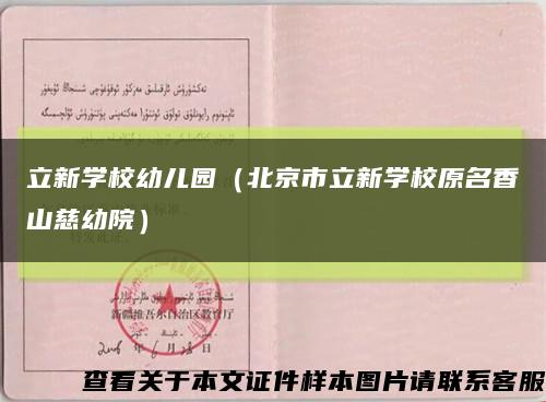 立新学校幼儿园（北京市立新学校原名香山慈幼院）缩略图