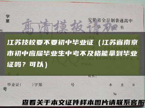 江苏技校要不要初中毕业证（江苏省南京市初中应届毕业生中考不及格能拿到毕业证吗？可以）缩略图