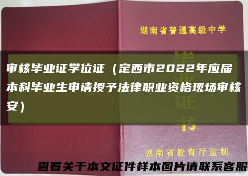 审核毕业证学位证（定西市2022年应届本科毕业生申请授予法律职业资格现场审核安）缩略图