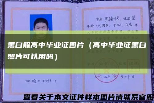 黑白照高中毕业证图片（高中毕业证黑白照片可以用吗）缩略图