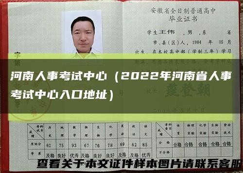 河南人事考试中心（2022年河南省人事考试中心入口地址）缩略图