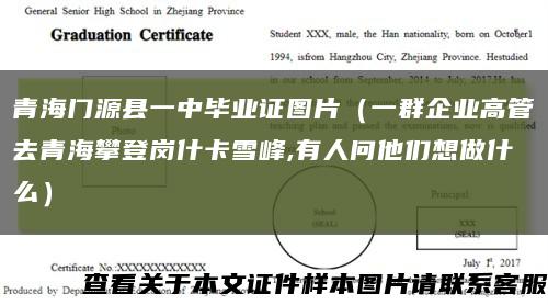 青海门源县一中毕业证图片（一群企业高管去青海攀登岗什卡雪峰,有人问他们想做什么）缩略图