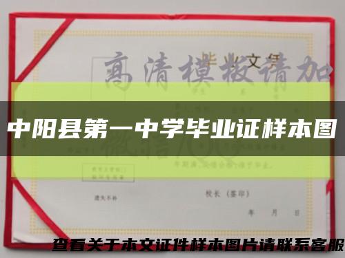 中阳县第一中学毕业证样本图缩略图