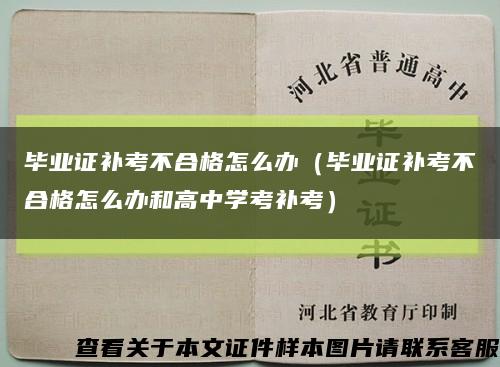 毕业证补考不合格怎么办（毕业证补考不合格怎么办和高中学考补考）缩略图