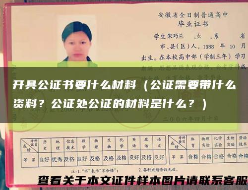 开具公证书要什么材料（公证需要带什么资料？公证处公证的材料是什么？）缩略图