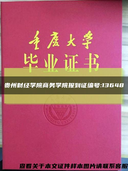 贵州财经学院商务学院报到证编号:13648缩略图