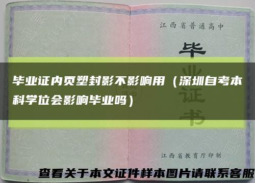 毕业证内页塑封影不影响用（深圳自考本科学位会影响毕业吗）缩略图