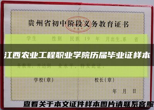 江西农业工程职业学院历届毕业证样本缩略图