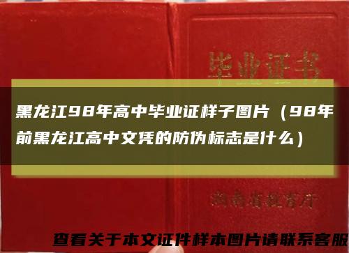黑龙江98年高中毕业证样子图片（98年前黑龙江高中文凭的防伪标志是什么）缩略图