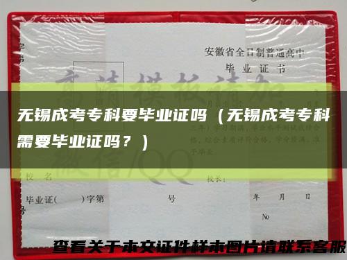 无锡成考专科要毕业证吗（无锡成考专科需要毕业证吗？）缩略图