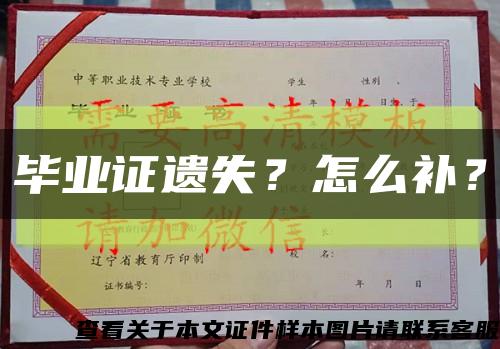 毕业证遗失？怎么补？缩略图