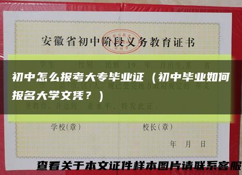 初中怎么报考大专毕业证（初中毕业如何报名大学文凭？）缩略图