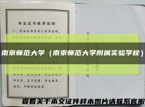 南京师范大学（南京师范大学附属实验学校）缩略图