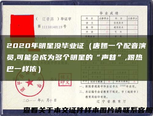 2020年明星没毕业证（唐嫣一个配音演员,可能会成为多个明星的“声替”,跟热巴一样依）缩略图